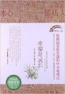 名家名篇經典閱讀:幸福是成長 名家名篇經典閱讀:幸福是成長