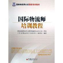 國際物流師資格認證系列教材
