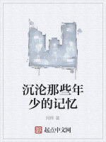 沉淪那些年少的記憶 沉淪那些年少的記憶