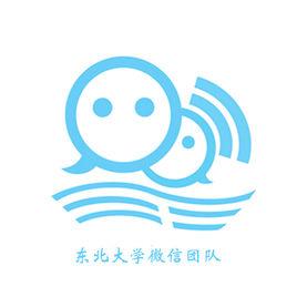東北大學微信團隊 東北大學微信團隊