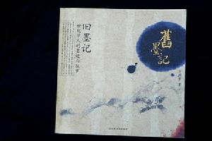 舊墨記 北京圖書館出版社