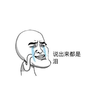 說出來都是淚 說出來都是淚