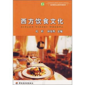 《西方飲食文化》 《西方飲食文化》