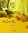 山上的水 山上的水