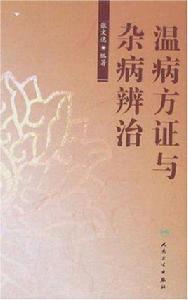 溫病方證與雜病辨治 溫病方證與雜病辨治