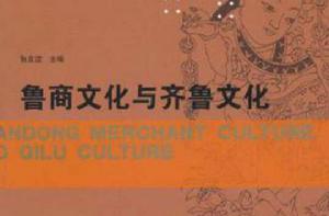 魯商文化與齊魯文化 魯商文化與齊魯文化