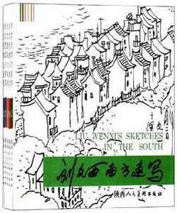 劉文西南方速寫 劉文西南方速寫