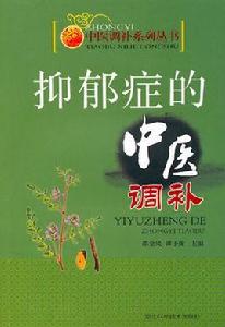 憂鬱症的中醫調補 憂鬱症的中醫調補