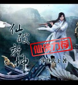 仙破乾坤 仙破乾坤