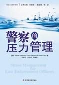 《警察的壓力管理》