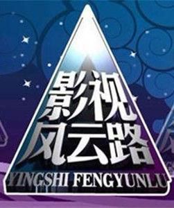 影視風雲路 影視風雲路