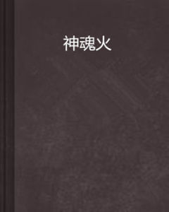 神魂火 神魂火