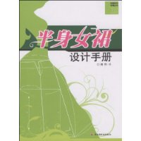 半身女裙設計手冊 半身女裙設計手冊