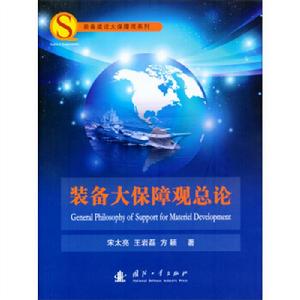 裝備大保障觀總論 裝備大保障觀總論
