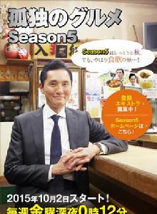 孤獨的美食家第五季 孤獨的美食家第五季