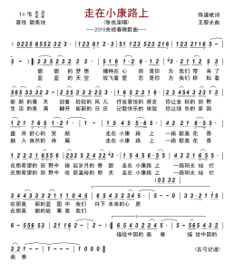 走在小康路上 走在小康路上