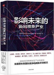 影響未來的新科技新產業 影響未來的新科技新產業