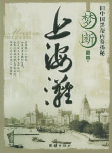 夢斷上海灘 夢斷上海灘