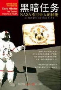 《黑暗任務：NASA不可告人的秘密》