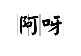 阿呀 阿呀