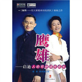 鷹雄:啟迪人的可持續性成長 鷹雄:啟迪人的可持續性成長