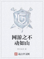 網遊之不動如山 網遊之不動如山