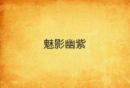 魅影幽紫 魅影幽紫