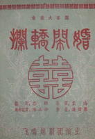 飛鳴越劇團《攔轎鬧婚》戲單封面