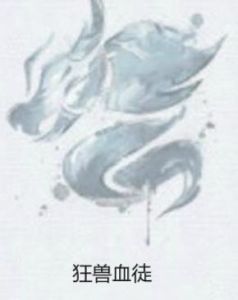 狂獸血徒 狂獸血徒