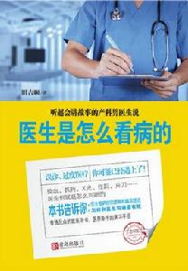 醫生是怎么看病的