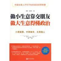 《做小生意靠交朋友做大生意得懂政治》