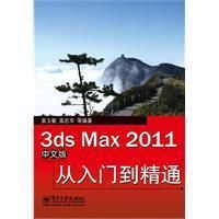 3dsMax2011中文版從入門到精通 3dsMax2011中文版從入門到精通