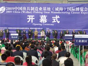 中國漁具製造業基地（威海）國際博覽會