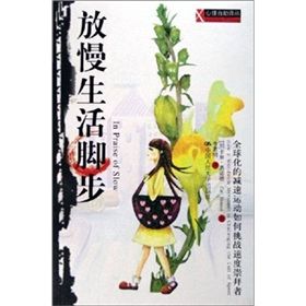 《放慢生活腳步:全球化的減速運動如何挑戰速度崇拜者》 《放慢生活腳步:全球化的減速運動如何挑戰速度崇拜者》