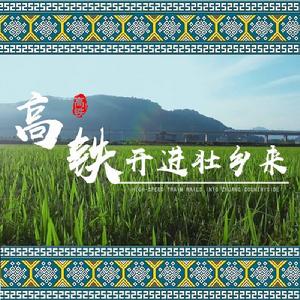 高鐵開進壯鄉來 高鐵開進壯鄉來
