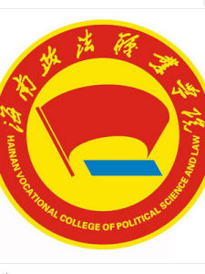 海南政法職業學院 海南政法職業學院