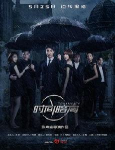 時間暗局 時間暗局