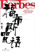 （圖）福布斯咒語(上)