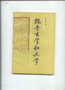 《玄學和文學》