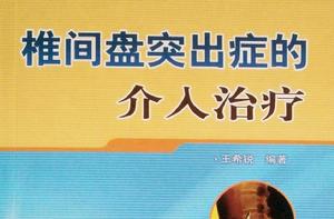 椎間盤突出症的介入治療 椎間盤突出症的介入治療