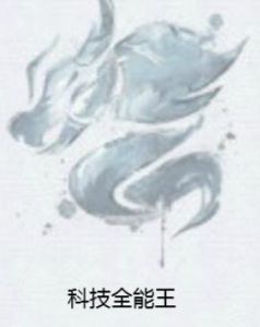 科技全能王 科技全能王