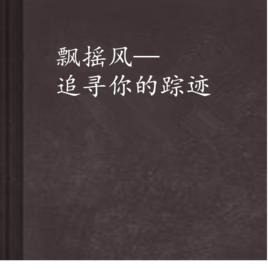 飄搖風—追尋你的蹤跡 飄搖風—追尋你的蹤跡
