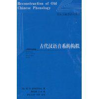 古代漢語音系的構擬 古代漢語音系的構擬