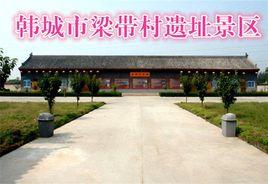 梁帶村遺址 梁帶村遺址