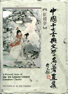 紅樓夢的畫與圖