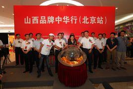 山西品牌中華行 山西品牌中華行