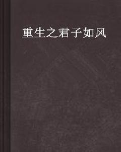 重生之君子如風 重生之君子如風