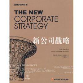 新公司戰略 新公司戰略
