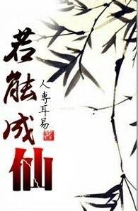 若能成仙 若能成仙