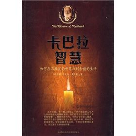《卡巴拉智慧:如何在不確定的世界找到和諧的生活》 《卡巴拉智慧:如何在不確定的世界找到和諧的生活》